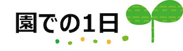 園での1日（デイリープログラム）
