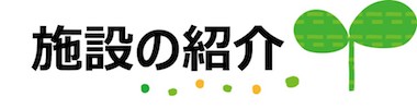 施設の紹介
