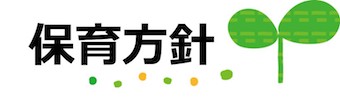 保育方針
